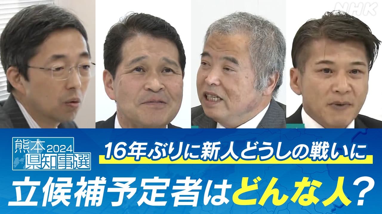 熊本県知事選　立候補予定者はどんな人？