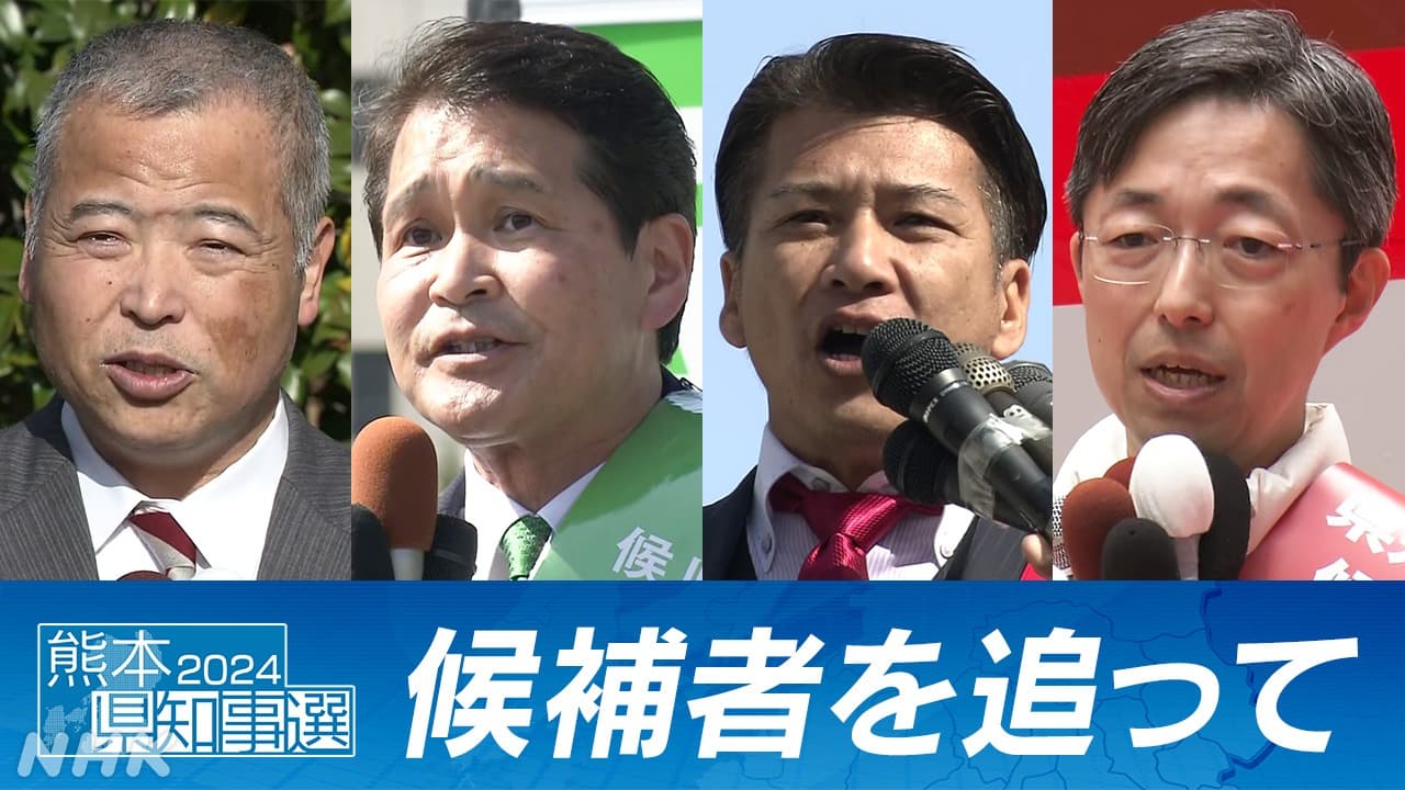 熊本県知事選挙 投票は誰に？候補者4人の選挙戦リポート