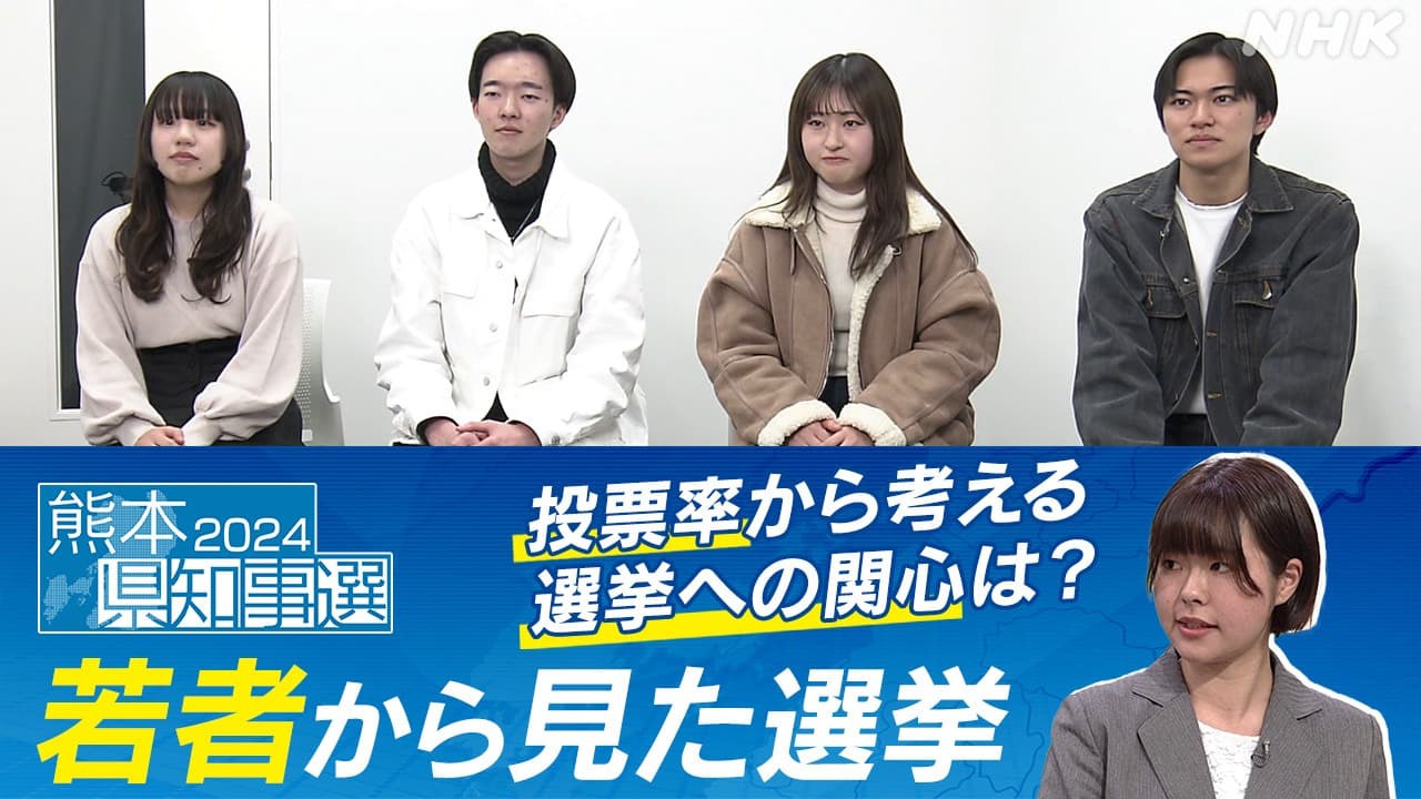 熊本県知事選挙【3月24日投票】　若者から見た選挙