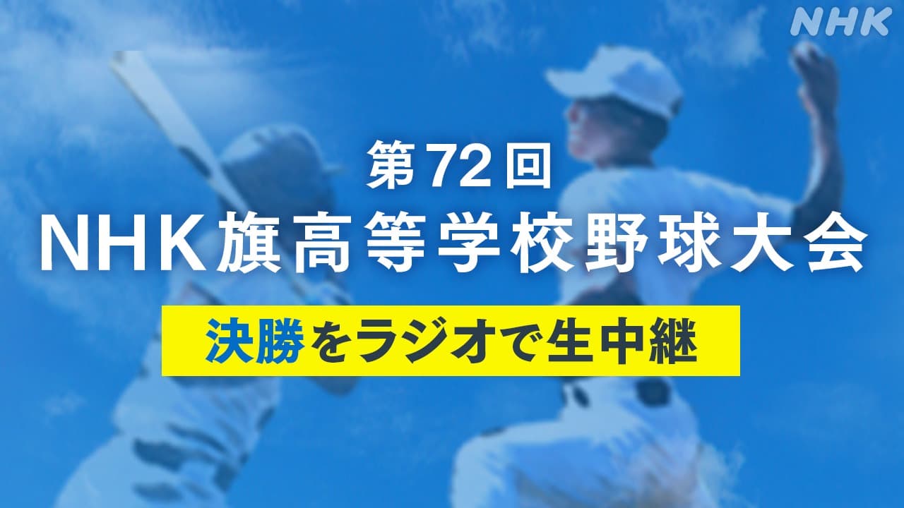第72回NHK旗高等学校野球大会組合せ