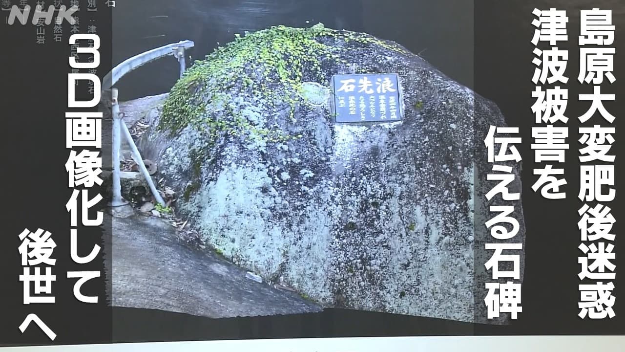「島原大変肥後迷惑」津波に関する石碑を３D画像化
