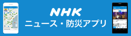 NHKニュース・防災アプリ