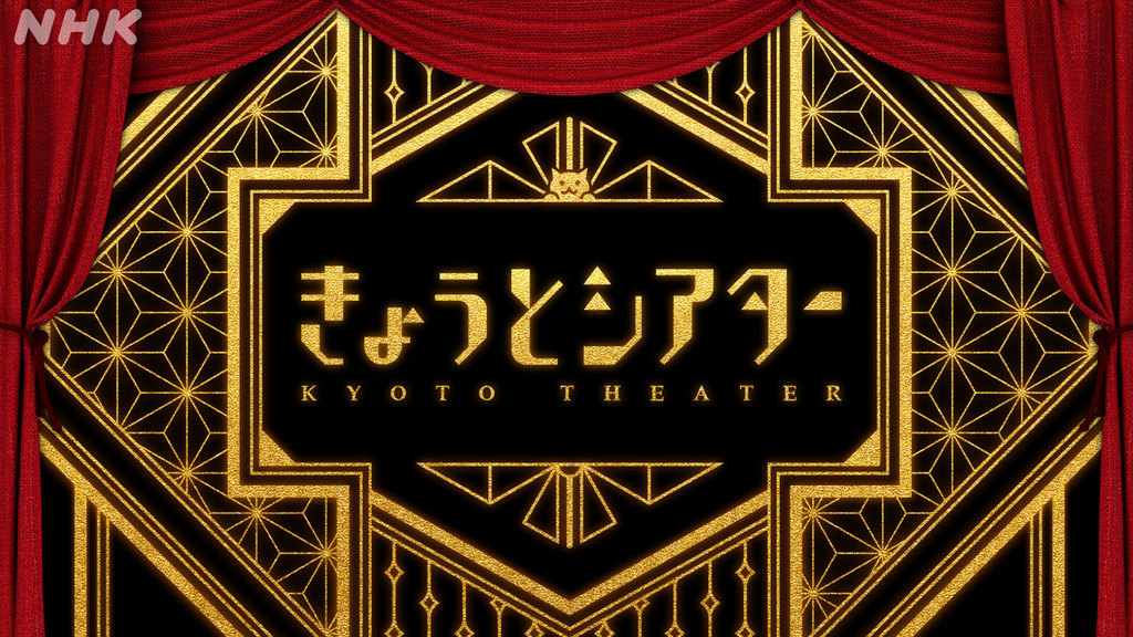 http://www.nhk.or.jp/kyoto-blog/image/theater2.jpg