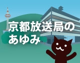 京都放送局のあゆみのサムネイル画像