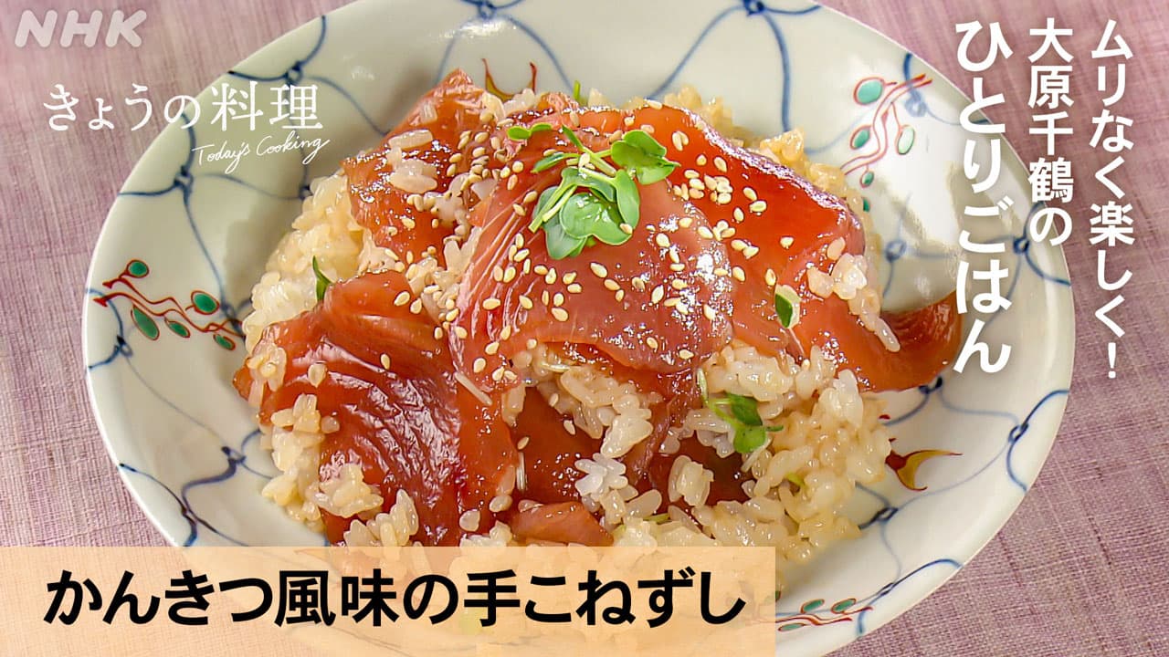 【きょうの料理】京都 大原千鶴 レシピ お手軽 ごちそう お刺身パック