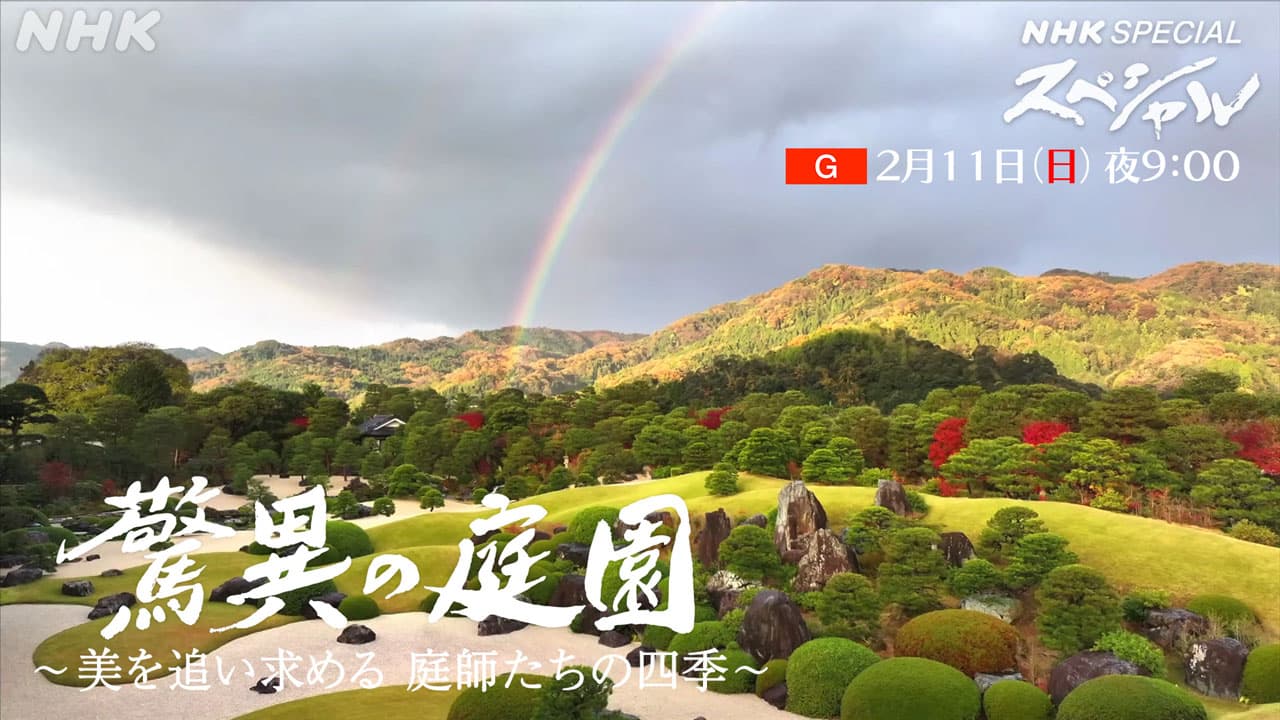 京都 桂離宮 日本庭園の傑作 庭師たちの四季 美学と技