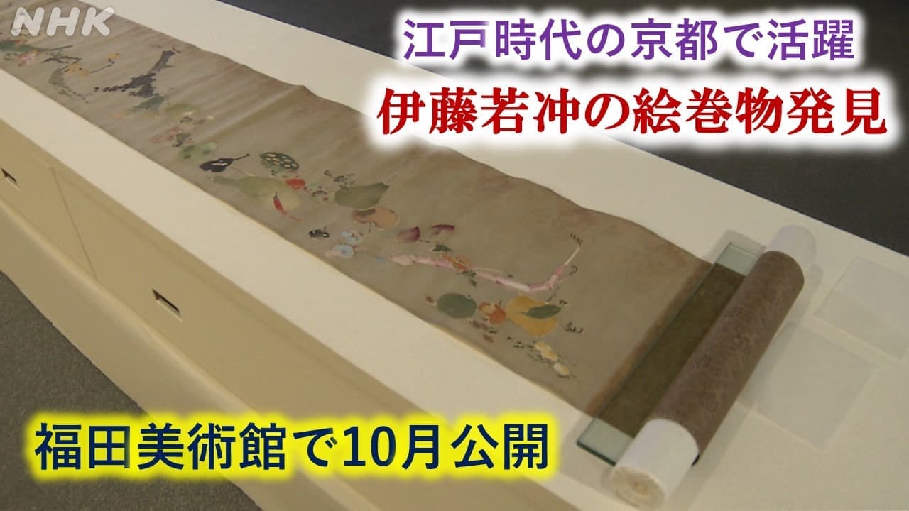 江戸時代京都で活躍 伊藤若冲の絵巻物発見 福田美術館で１０月公開