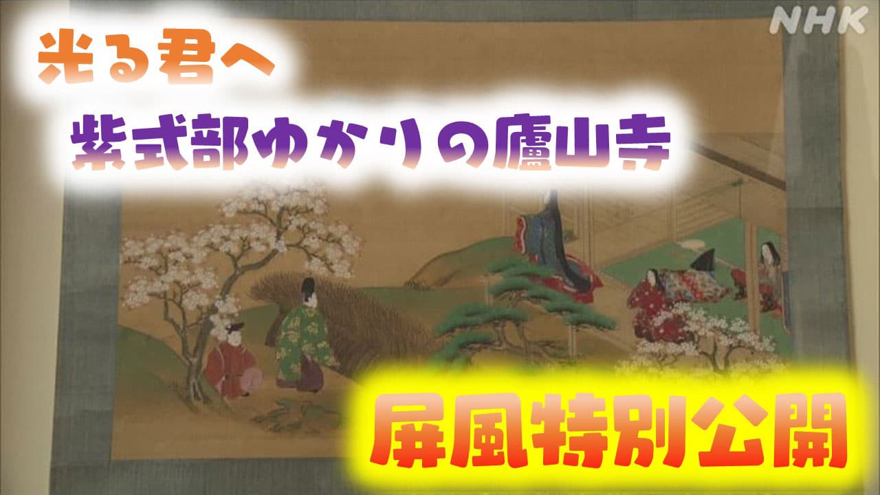 京都 大河「光る君へ」 紫式部ゆかりの廬山寺 屏風特別公開