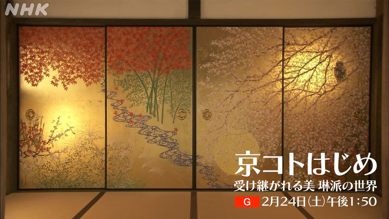 【京コトはじめ】京都 美の様式 琳派 金地 装飾的 大胆な構図