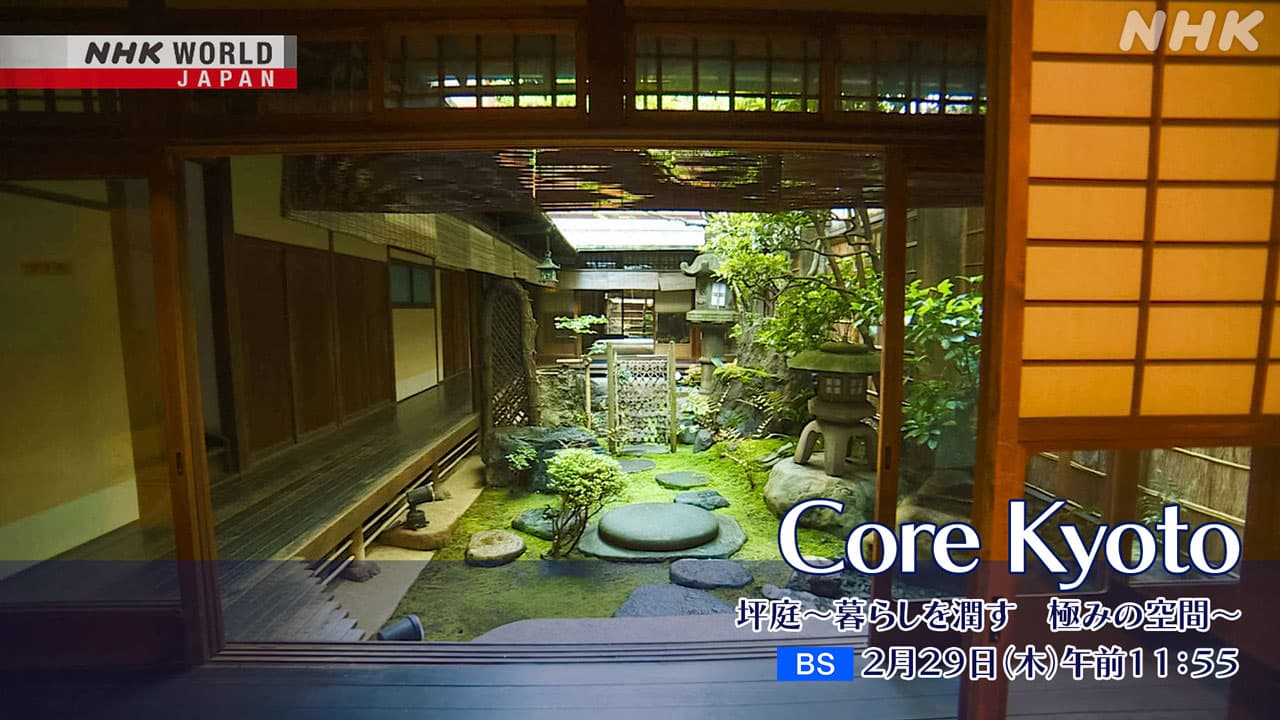 【Core Kyoto】京都 京町家 坪庭 知恵とわびさびの美意識