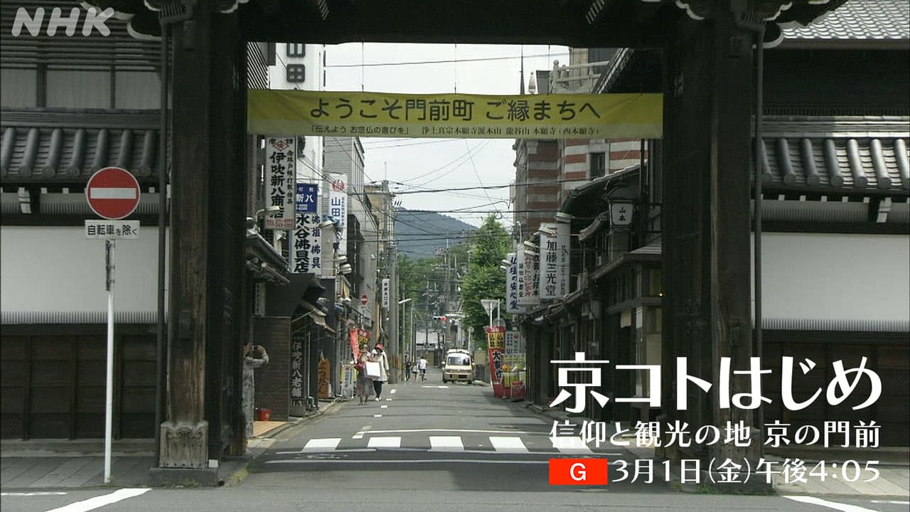【京コトはじめ】京都 門前 信仰と観光 かかわる人たちの営み