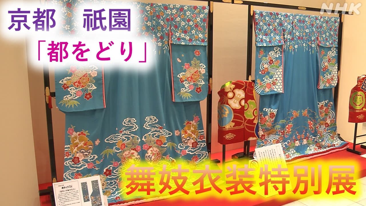 京都・祇園　「都をどり」舞妓衣装特別展　源氏物語イメージのポスター原画も