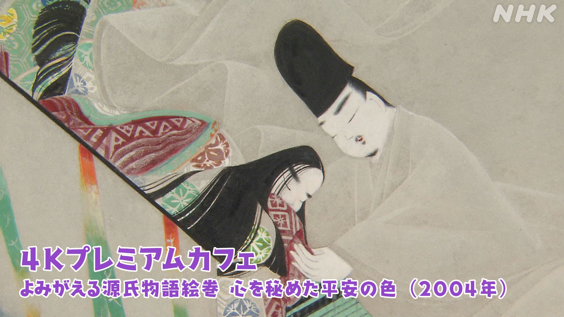 よみがえる源氏物語絵巻 平安の人々が色に寄せた繊細な美意識 | NHK