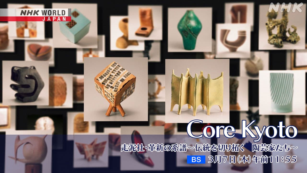 【Core Kyoto】京都 前衛陶芸家集団「走泥社」伝統と革新