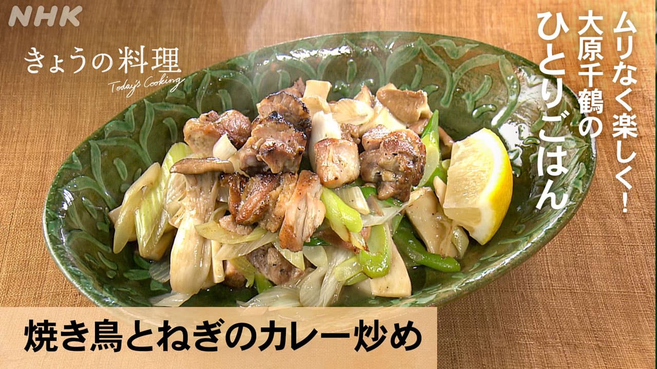 【きょうの料理】京都 大原千鶴 レシピ お手軽 総菜 リメイク