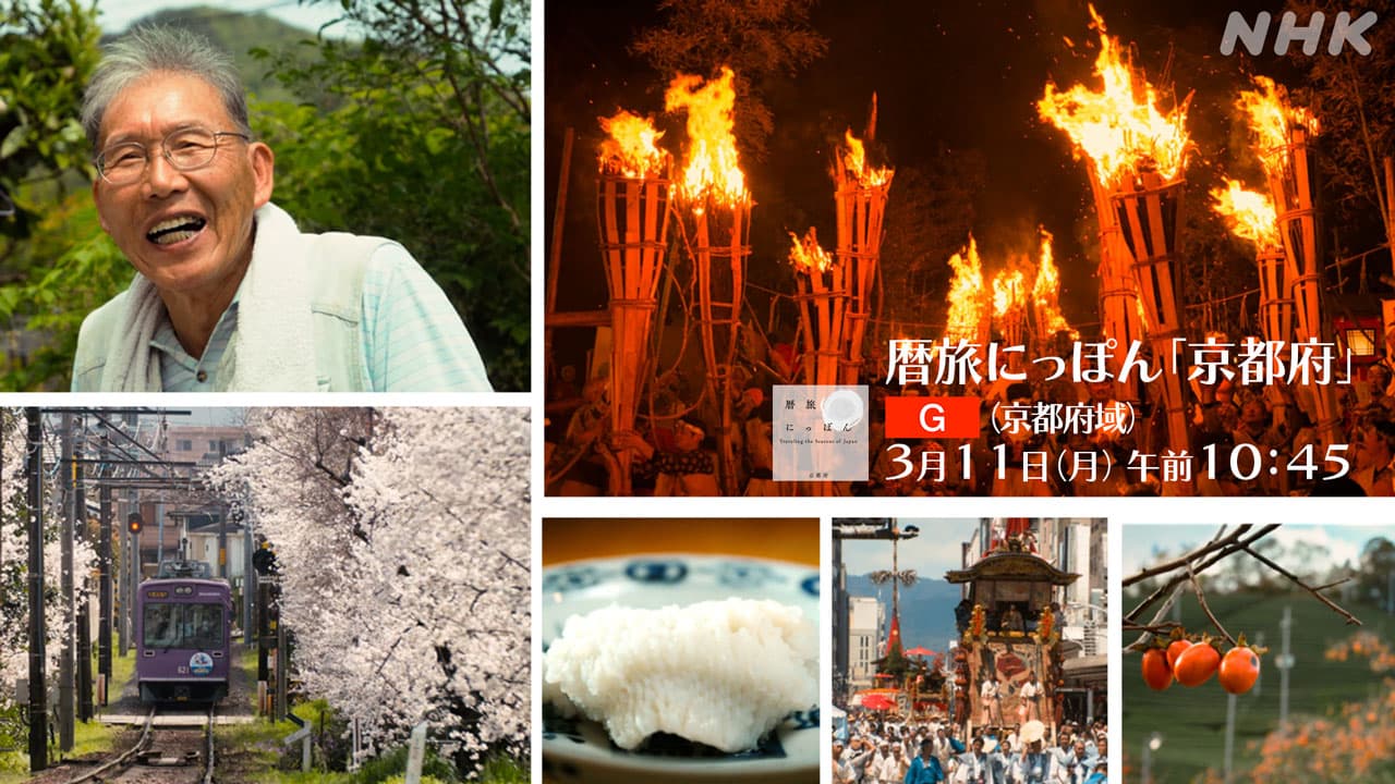 暦旅にっぽん「京都府」 はも料理に火祭・魅力豊かな京都府！