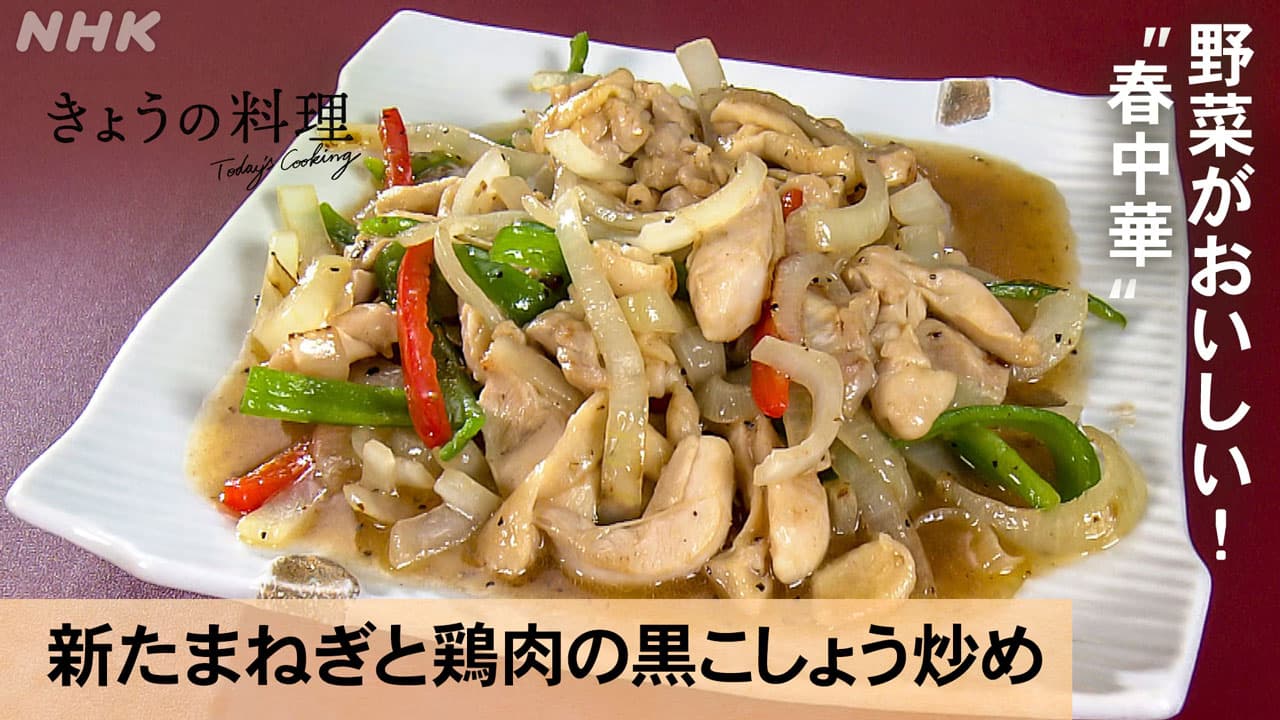 【きょうの料理】京都 魏禧之 レシピ 春野菜たっぷり中華