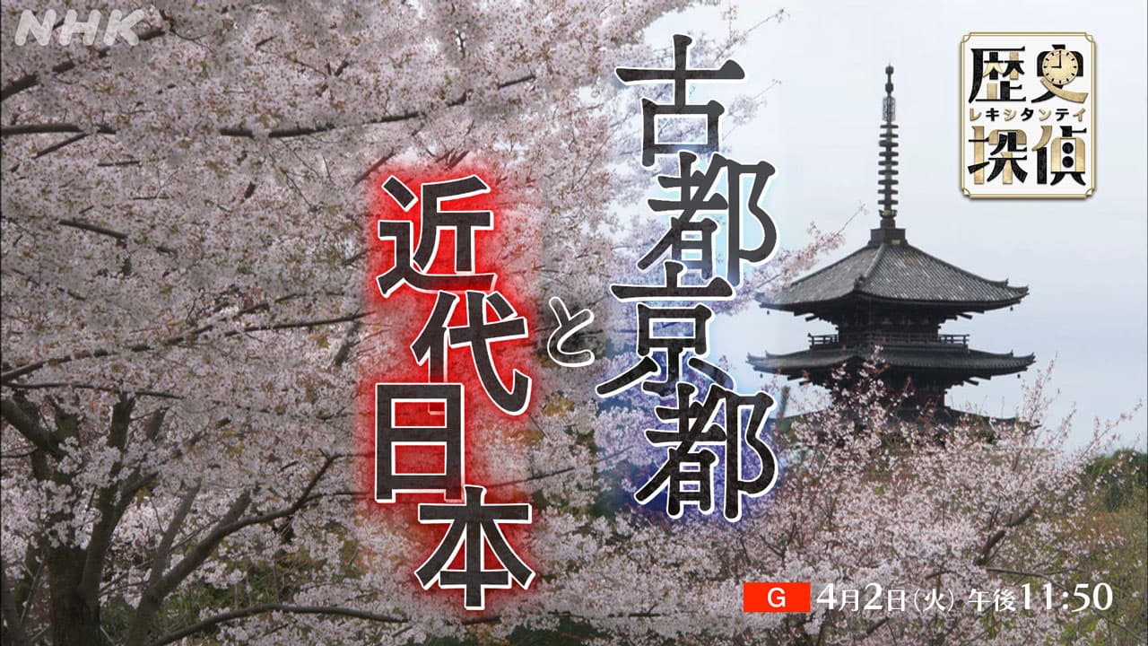 【再放送!】歴史探偵 誕生!「古都」京都 復興の切り札 歴史と伝統
