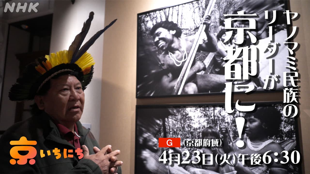 【京いちにち】アマゾン・ヤノマミ民族のリーダーが京都に！独自インタビュー【きょう4/23(火)】放送