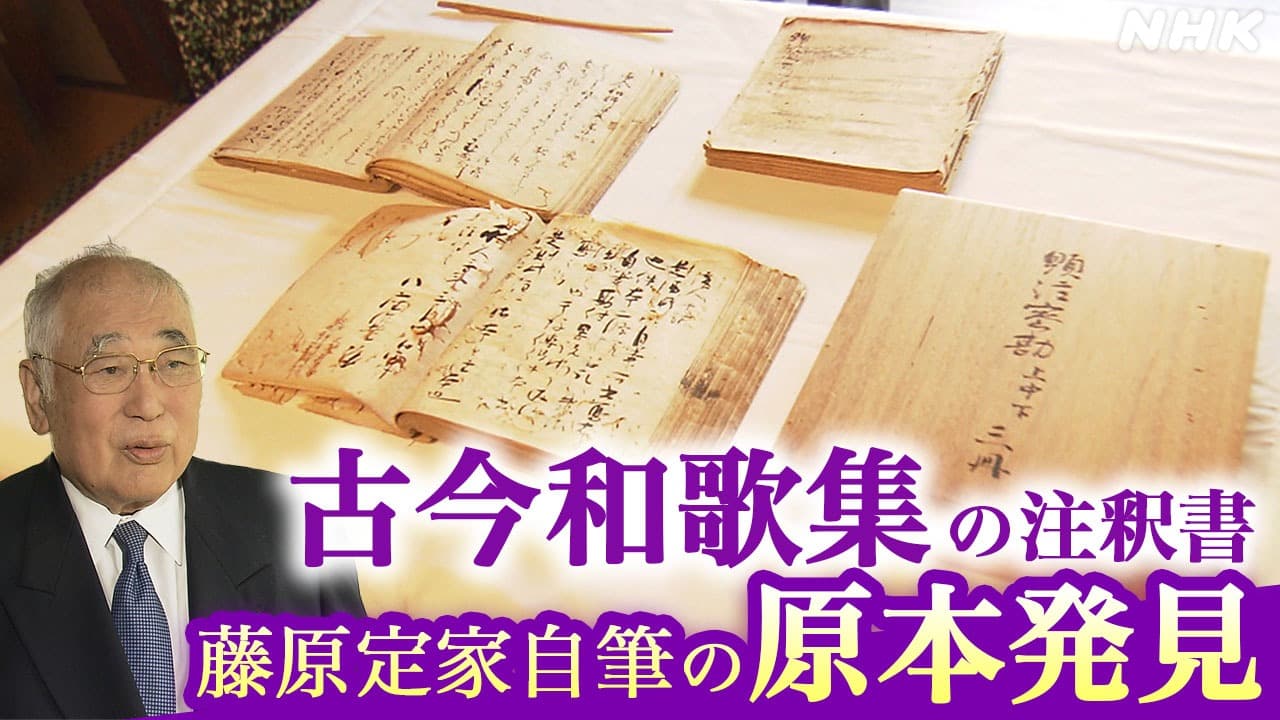【京都】古今和歌集の注釈書 藤原定家の自筆の原本発見
