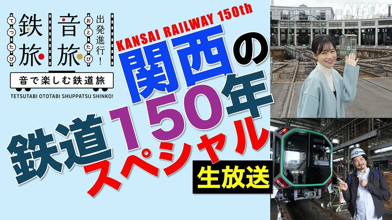 鉄旅・音旅 出発進行！〜音で楽しむ鉄道旅〜関西の鉄道150年 生放送拡大SP