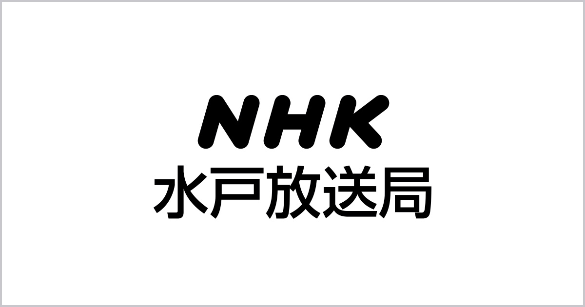 NHK水戸放送局