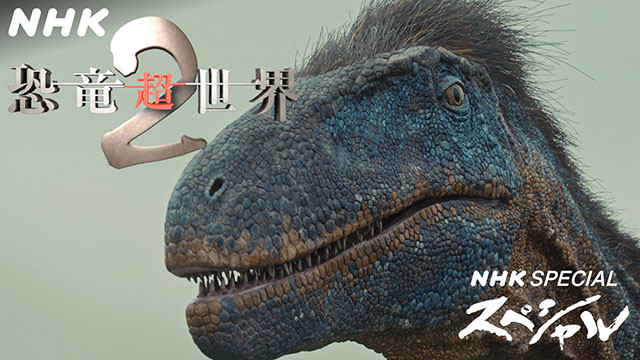 NHKスペシャル 恐竜超世界2