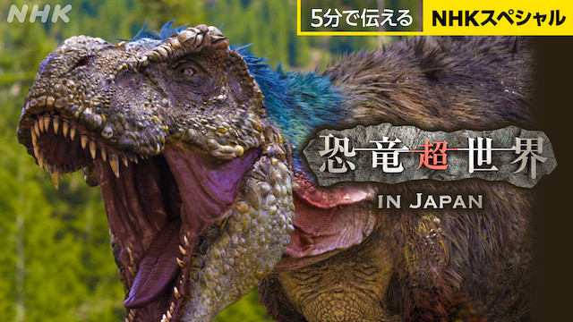 5分で伝わるNHKスペシャル 恐竜超世界 in Japan