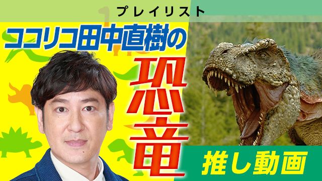 ココリコ 田中直樹の恐竜推し動画5選