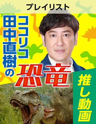 ココリコ 田中直樹の恐竜推し動画5選