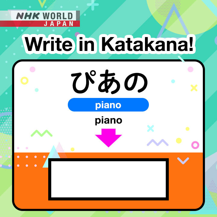 http://www.nhk.or.jp/learnjapanese-blog/image/HtoK_piano_2301120.jpg