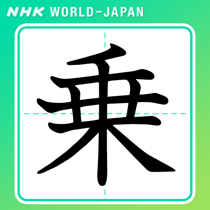http://www.nhk.or.jp/learnjapanese-blog/image/noru.png