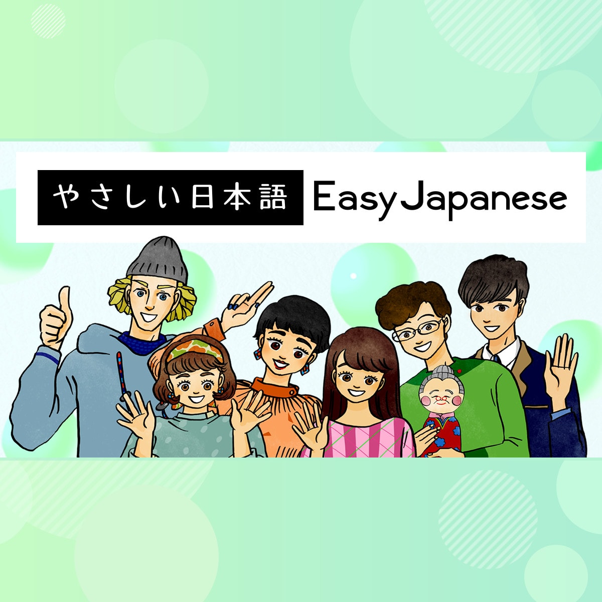 Easy Japanese「やさしい日本語」 日本語（にほんご）の勉強（べんきょう）　教材　無料　free | NHK WORLD-JAPAN