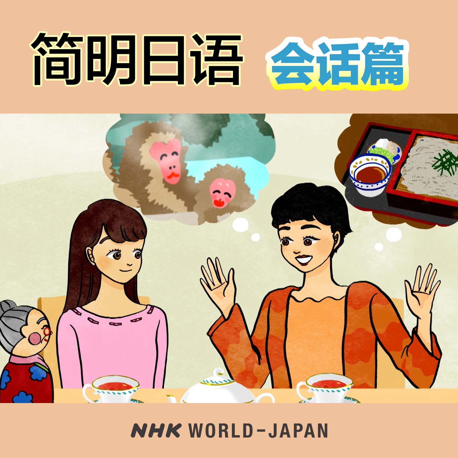 简明日语 会话篇 | NHK WORLD-JAPAN