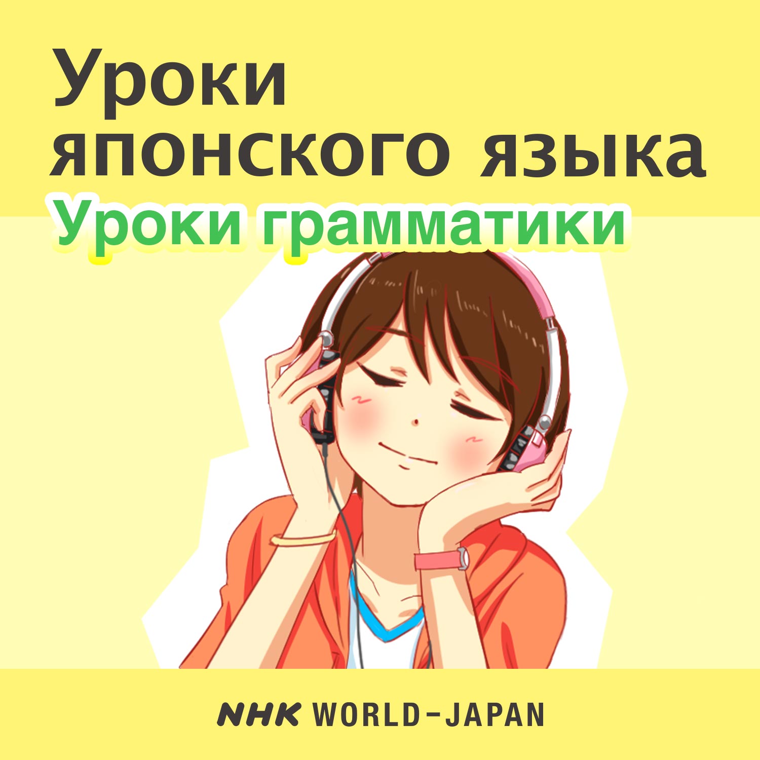 Уроки японского языка: Уроки грамматики | NHK WORLD-JAPAN