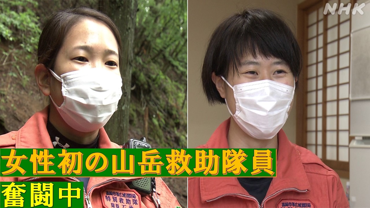 群馬 山岳遭難から守る 女性初の山岳救助隊員2人が奮闘中！