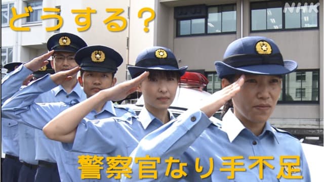 ＮＨＫ松江 どうする？警察官のなり手不足 人口減少の影で…