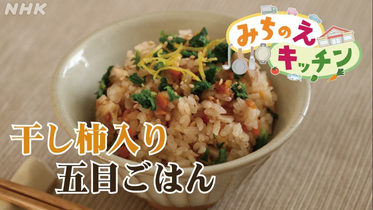 料理レシピ みちのえキッチン「干し柿入り五目ご飯」 