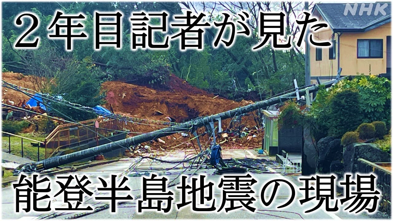 ２年目記者が見た能登半島地震の現場は｜NHK松江