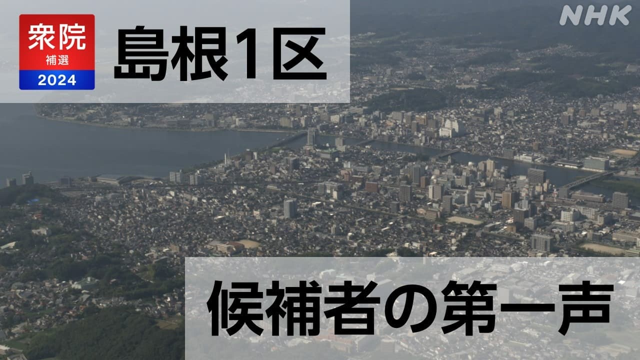 衆議院島根1区補欠選挙 2人の候補者の第一声（4月16日放送）