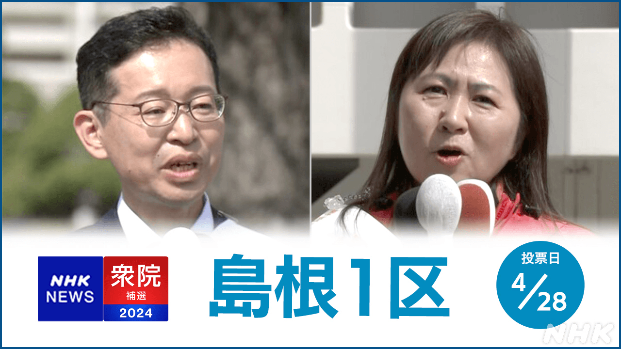衆議院島根１区補欠選挙　候補者演説を分析（4月16日放送）