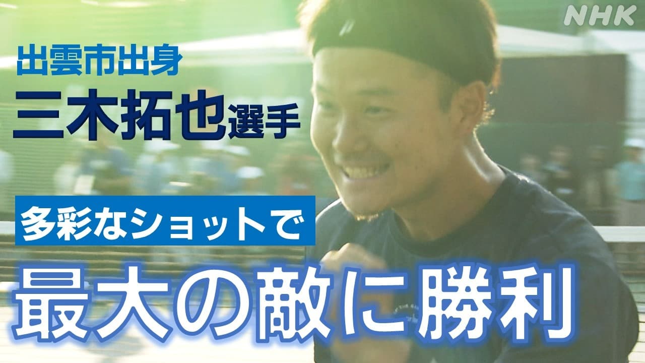車いすテニス三木拓也選手 大会優勝 パリパラリンピックへ躍進