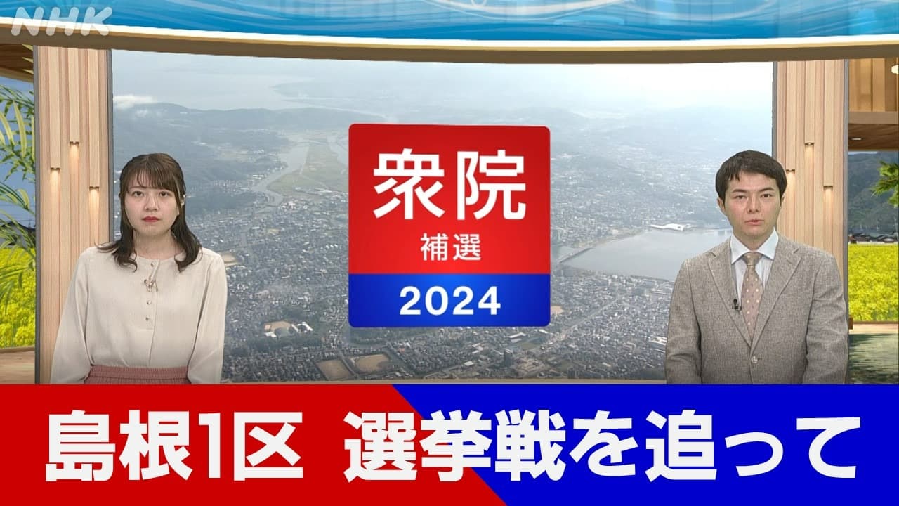 衆議院島根１区補欠選挙 選挙戦を追って（４月２３日放送）