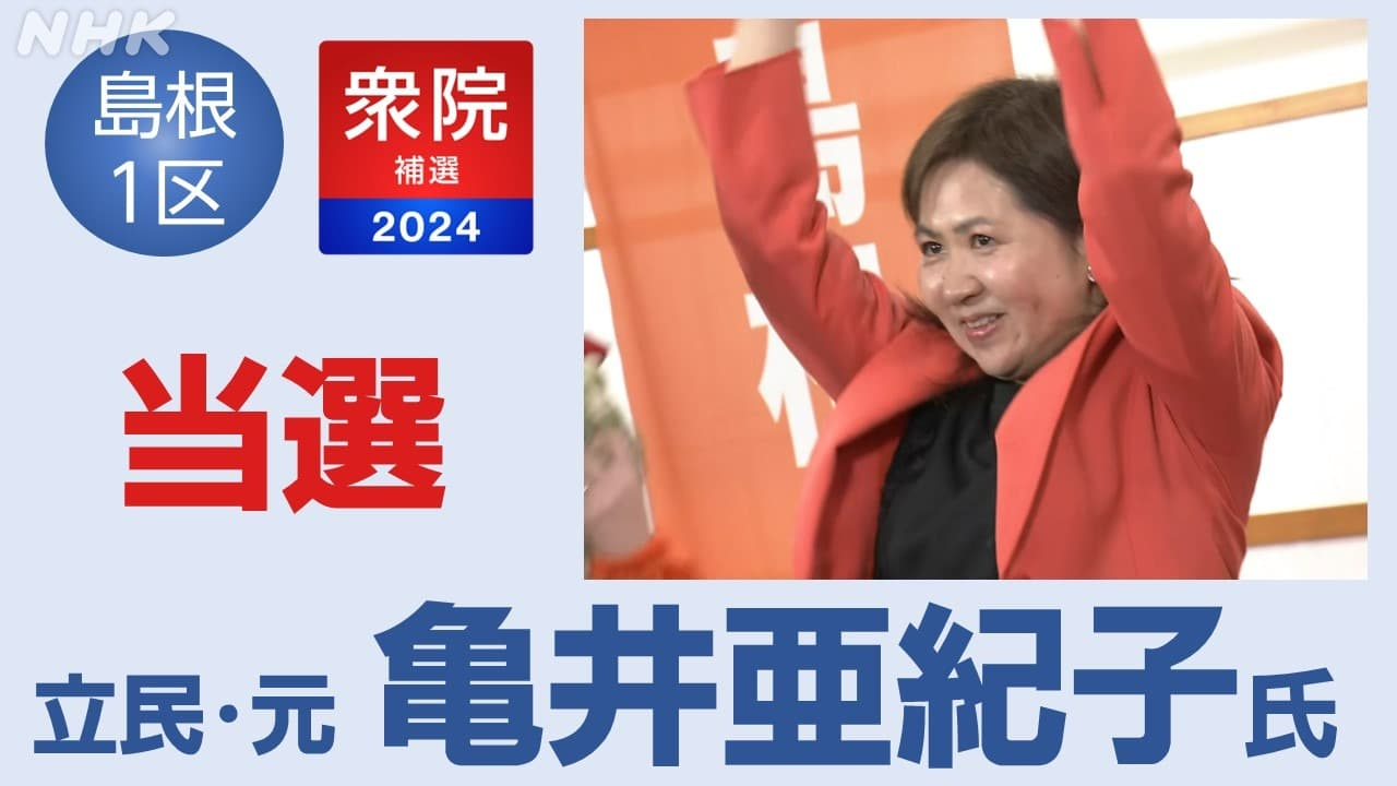 【当選 立民・元 亀井亜紀子氏】衆議院島根１区補欠選挙 | NHK
