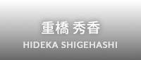重橋秀香 HIDEKA SHIGEHASHI