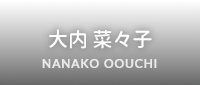 大内菜々子 NANAKO oouchi