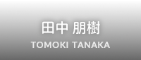 田中朋樹 TOMOKI TANAKA