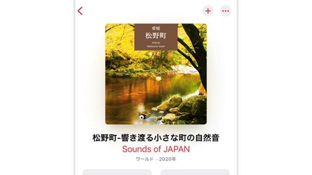 「松野町の音」を聴けるストリーミングサービスの画面