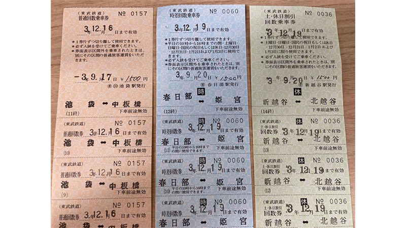 東武鉄道　補充回数券