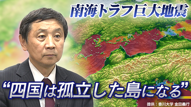 その時、四国は孤立した島になる━南海トラフ巨大地震 愛媛県の被害想定は